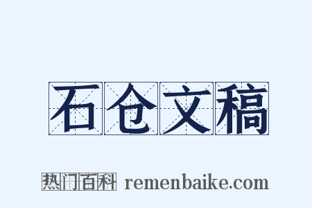 石仓文稿是什么意思的图片